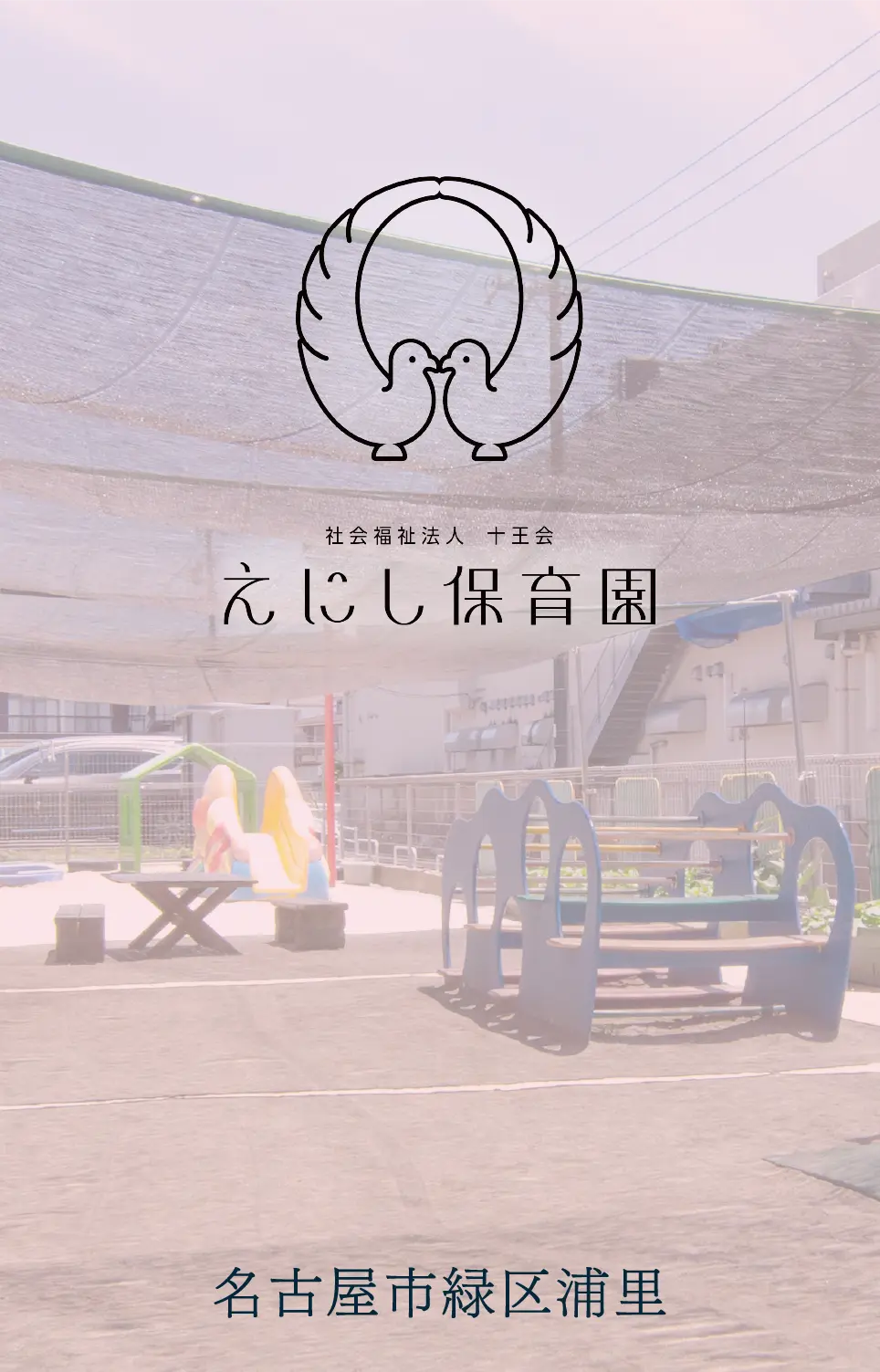 えにし保育園へ