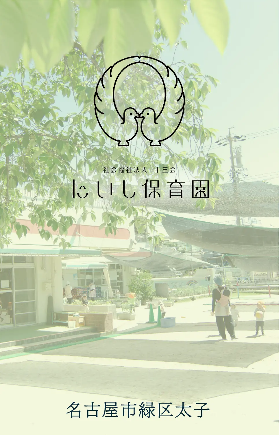 たいし保育園へ