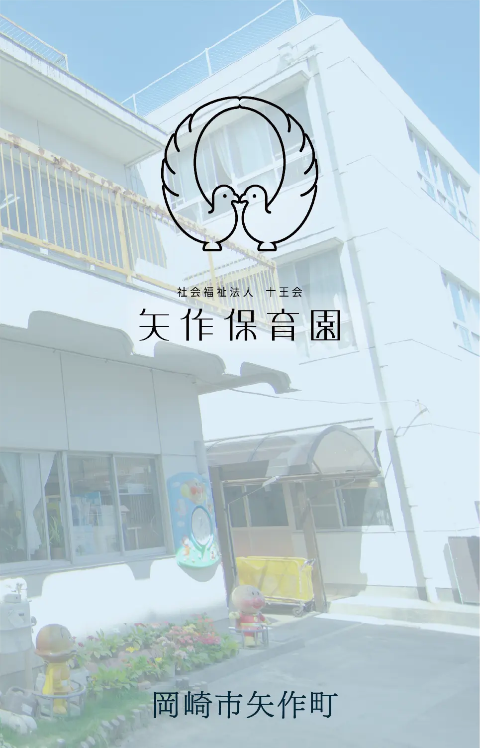 矢作保育園へ